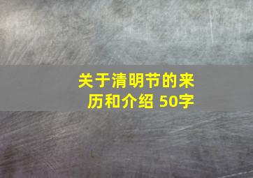 关于清明节的来历和介绍 50字